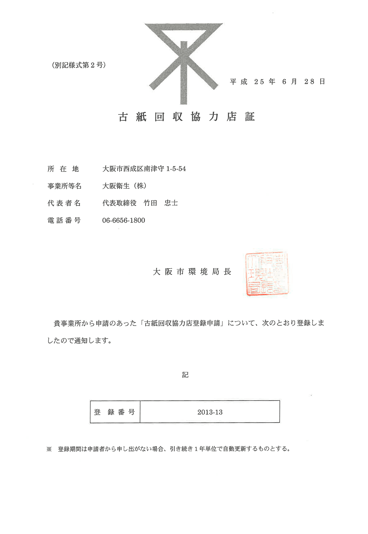 大阪市古紙回収協力店登録証（2013-13）