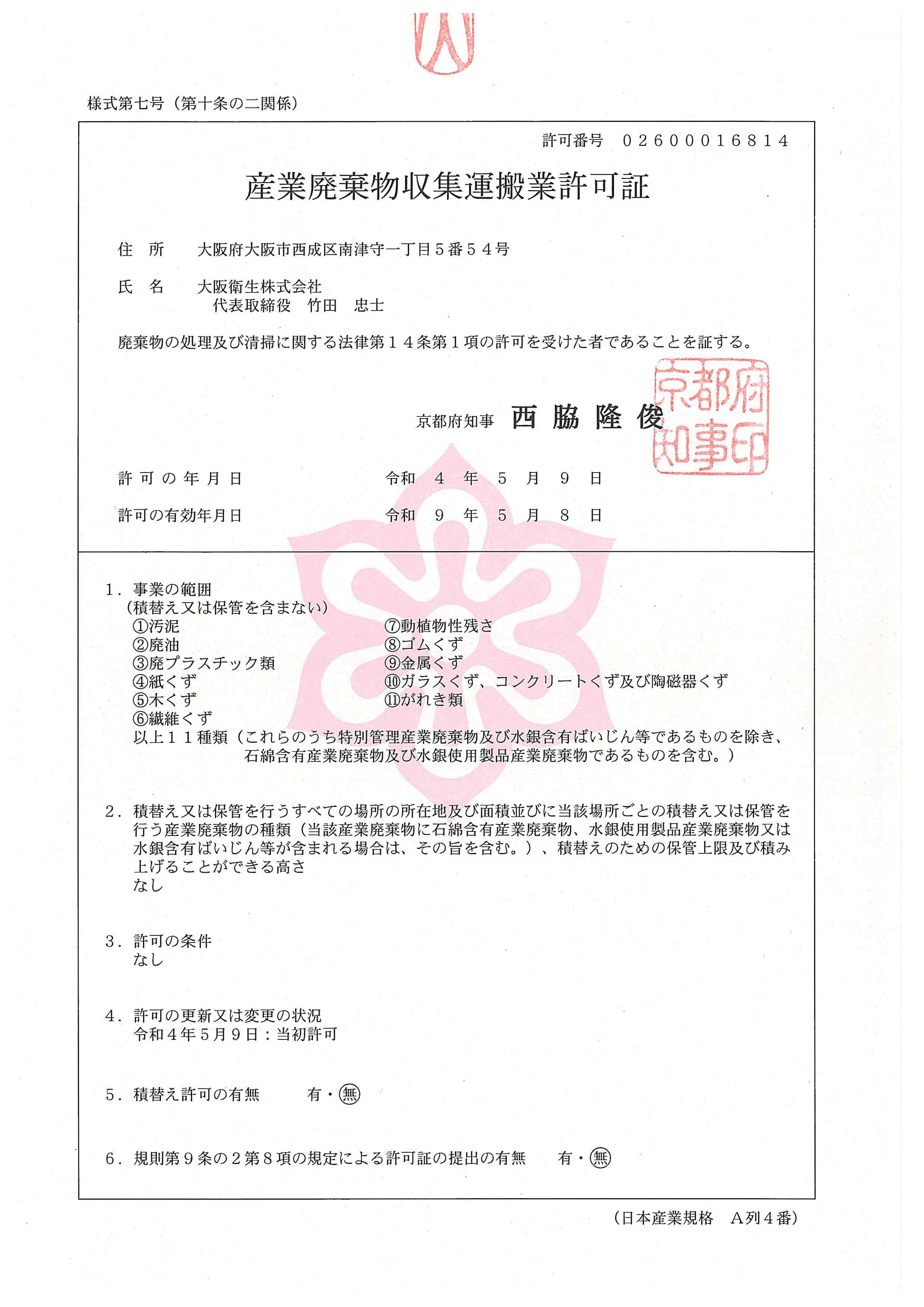 京都府産業廃棄物収集運搬業許可証（許可番号02600016814）