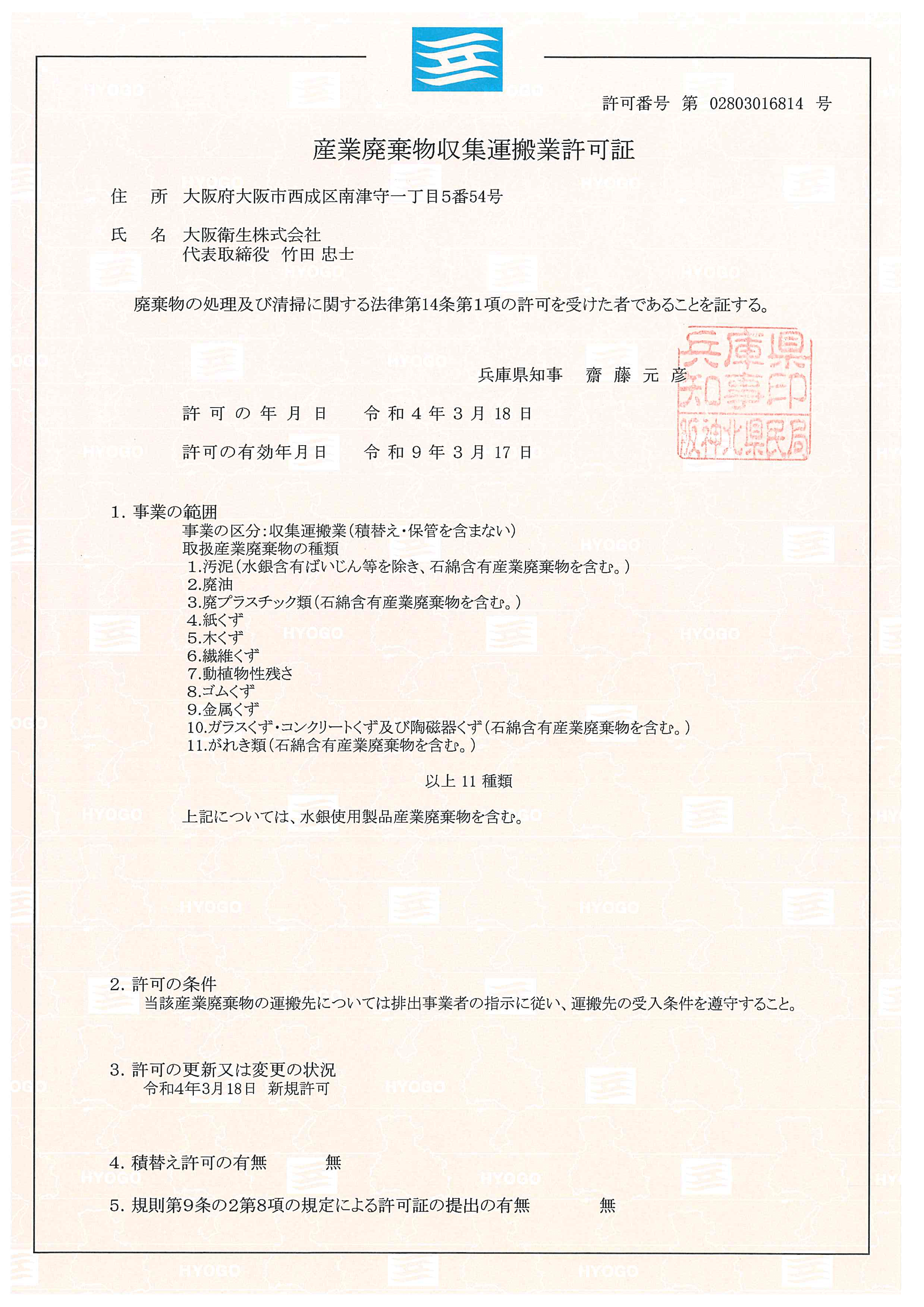 兵庫県産業廃棄物収集運搬業許可証（第02803016814号）