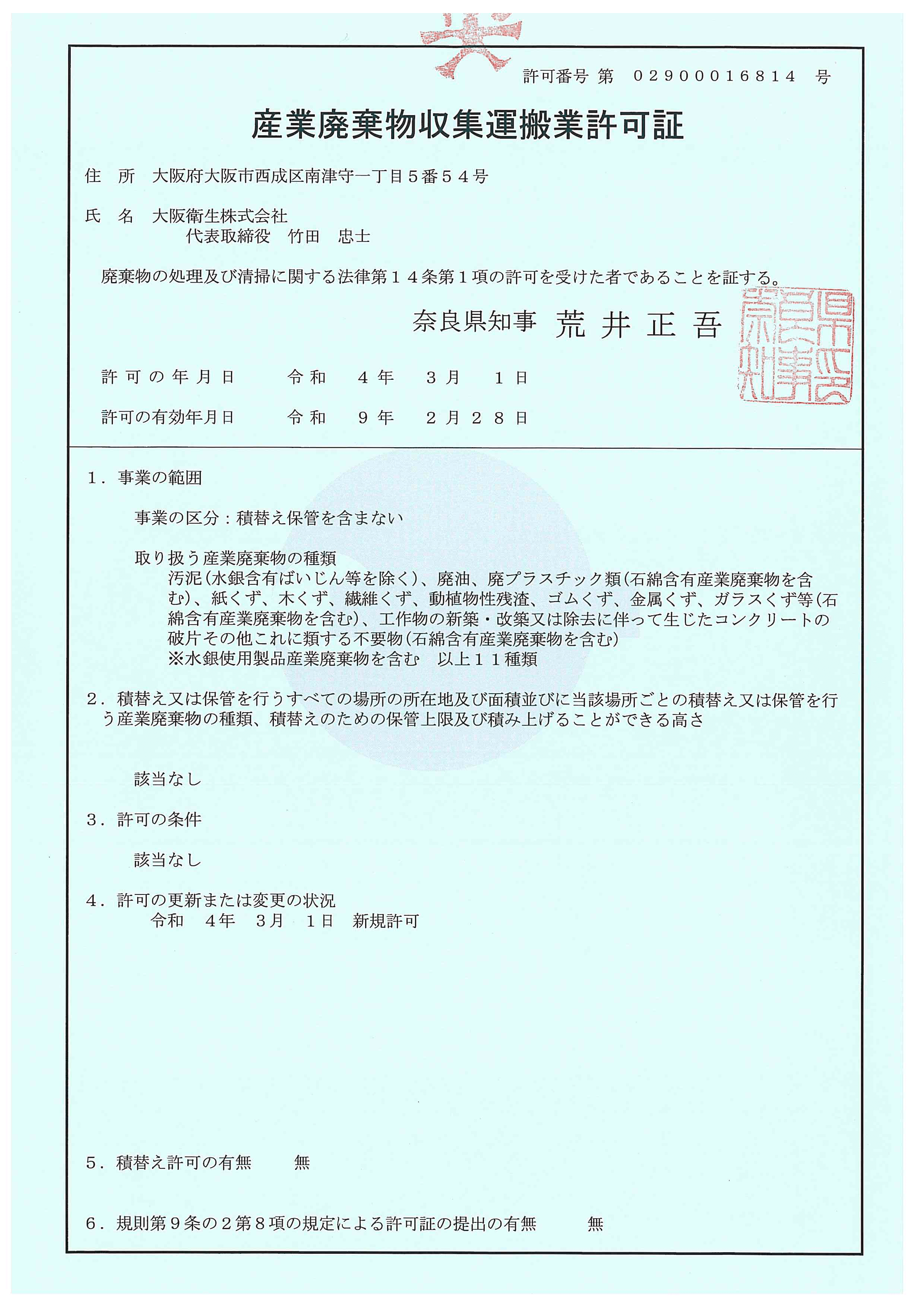 奈良県産業廃棄物収集運搬業許可証（第02900016814号）