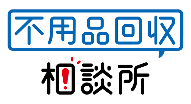 不用品回収相談所