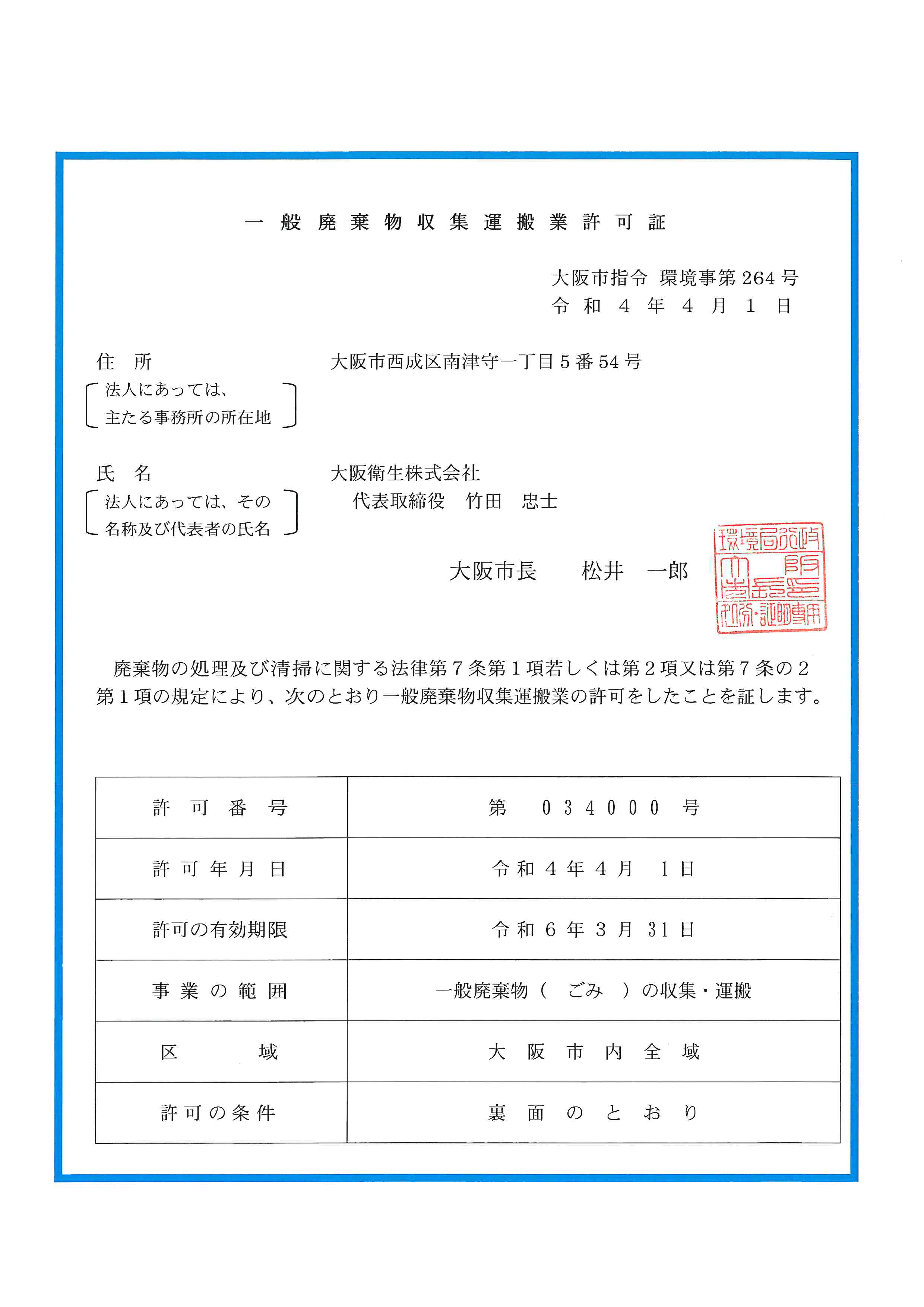 大阪市一般廃棄物収集運搬業許可証（第034-000号）