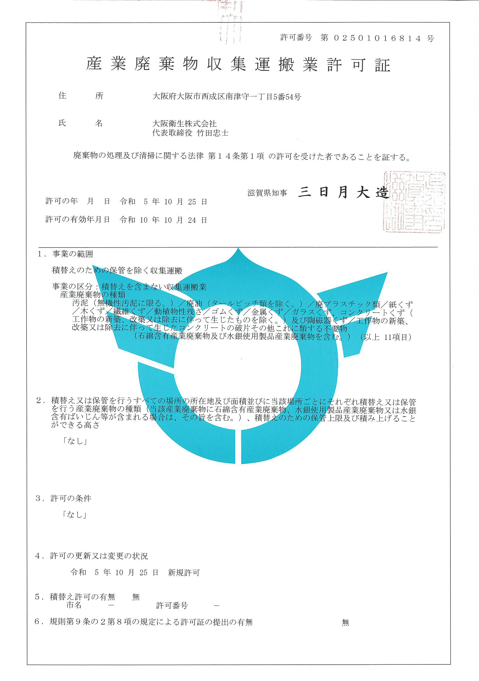 滋賀県産業廃棄物収集運搬許可証
（第02501016814号）